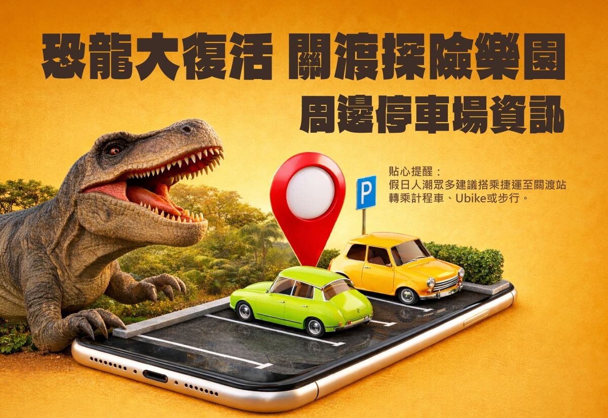 恐龍大復活：關渡探險樂園