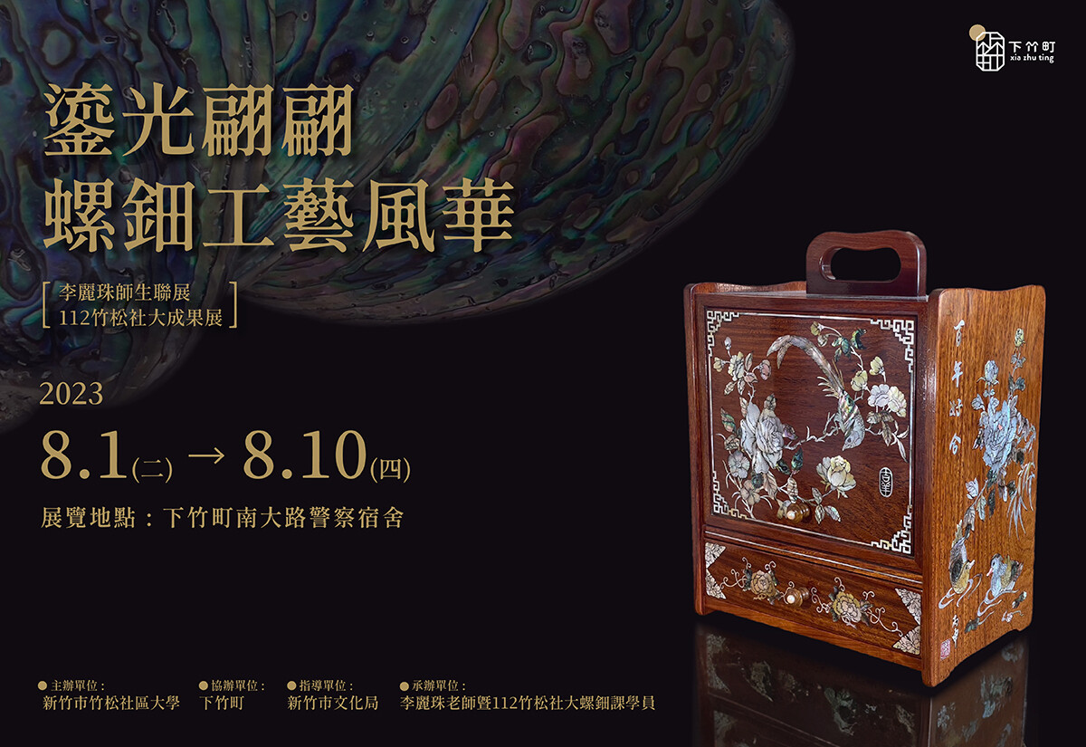 時藝多媒體- 螺鈿工藝展8/1～8/10新竹下竹町翩翩登場
