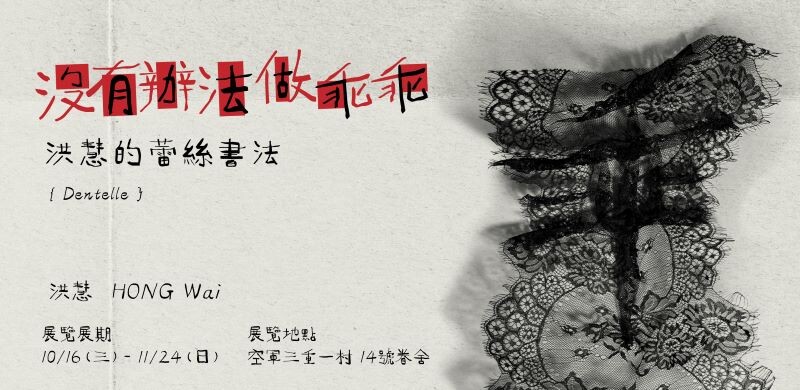 時藝多媒體- 顛覆當代水墨藝術——洪慧的立體蕾絲書法《沒辦法做乖乖》個展
