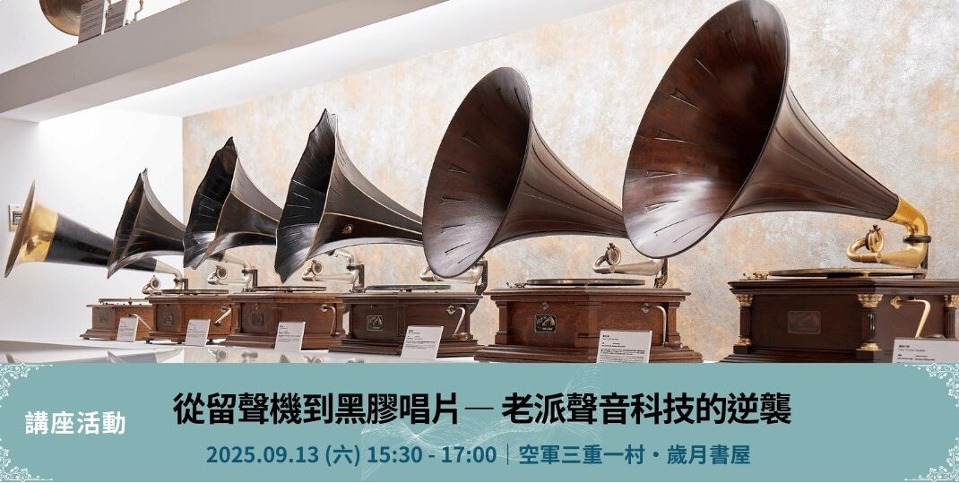 時藝多媒體- 【歲月書屋】從留聲機到黑膠唱片—老派聲音科技的逆襲